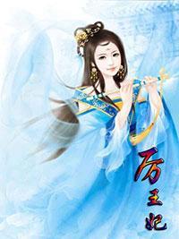 厉王妃