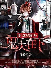 阴婚缠身:鬼夫在下