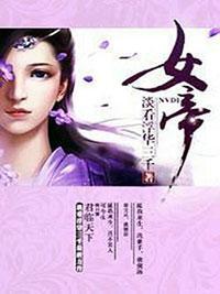 凤祸天下:女帝