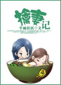 擒妻记