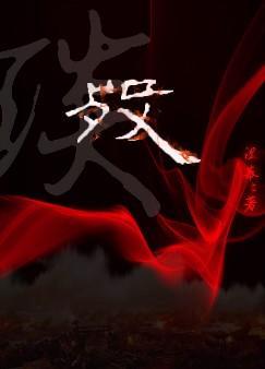 殁