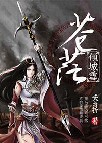 倾城雪苍茫