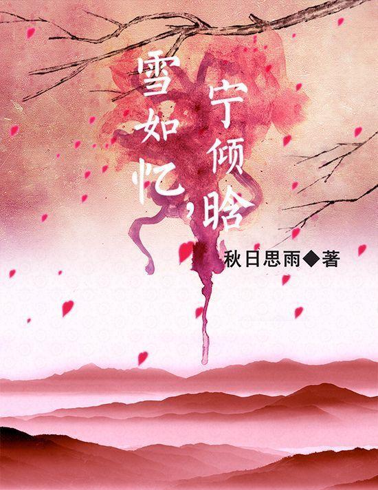 雪如忆，宁倾晗