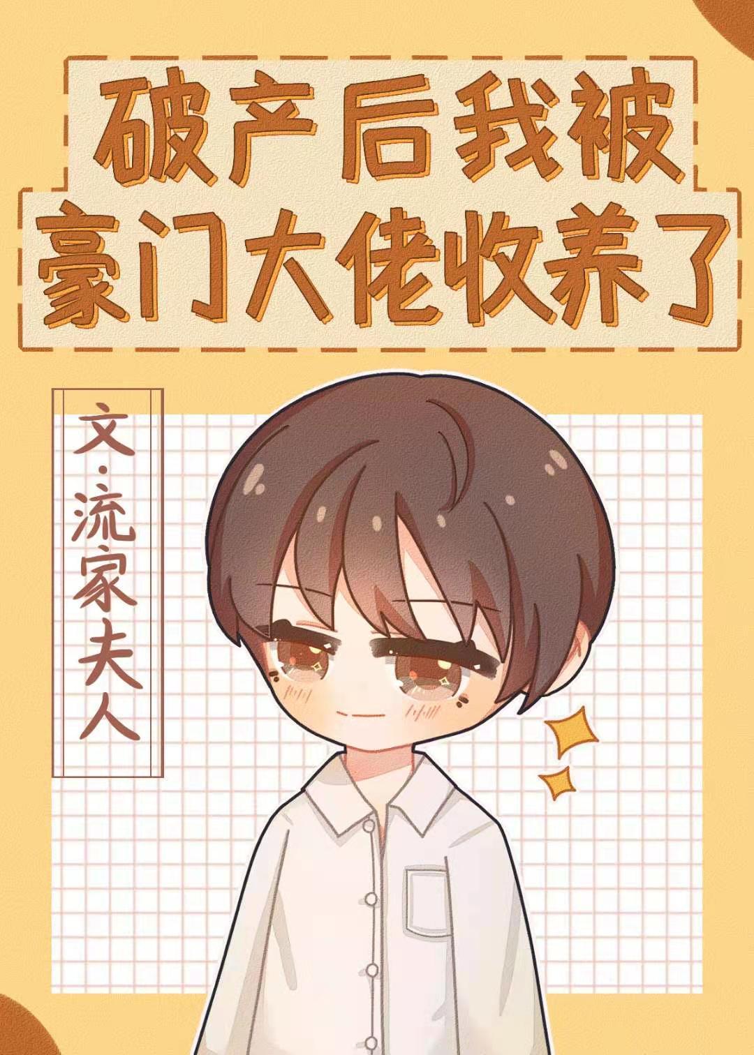 破产后我被豪门大佬收养了
