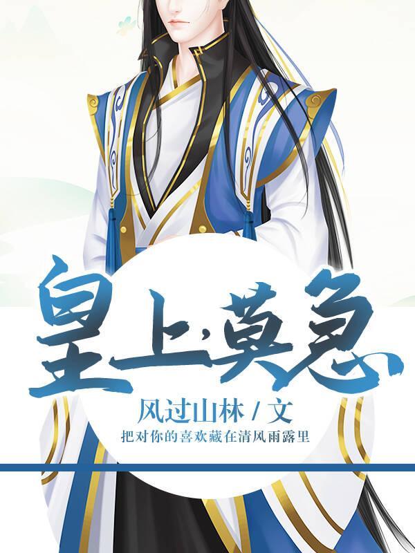 皇上,莫急