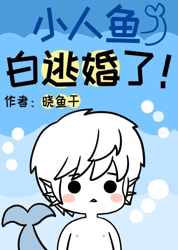小人鱼白逃婚了!