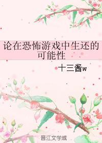 论在恐怖游戏中生还的可能性