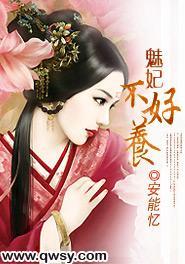 魅妃不好养