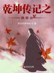 干坤传记之麒麟血