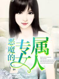 恶魔的专属女人