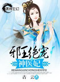 邪王绝宠神医妃