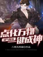 灵气覆苏：点化万物一键成神