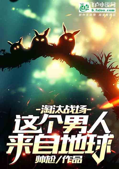淘汰战场:这个男人来自地球