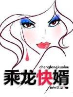 乘龙快婿