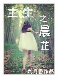 重生之晨芷