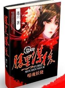 腹黑谋后：噬魂妖娆