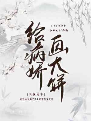 给病娇画大饼