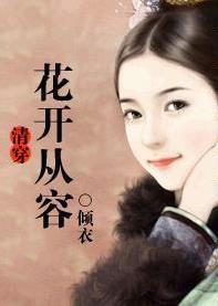花开从容