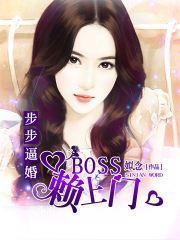 步步逼婚:BOSS赖上门