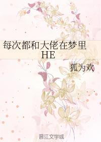 每次都和大佬在梦里 HE