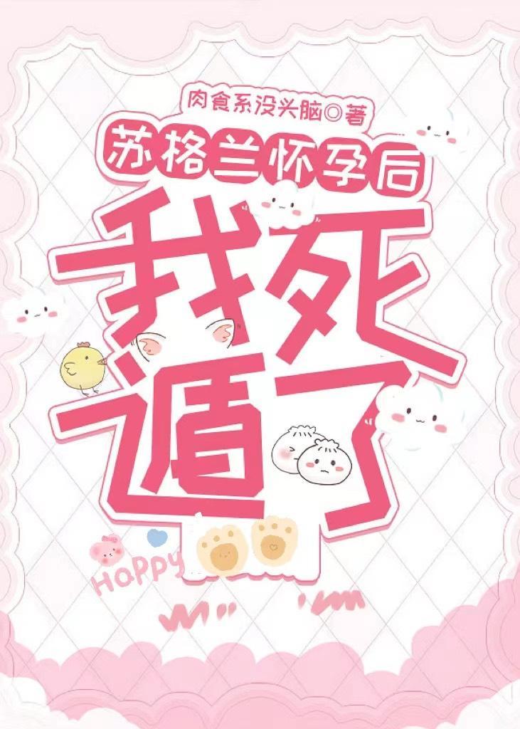 苏格兰怀孕后我死遁了