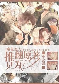 [魔鬼恋人]推翻原着，只为YY！