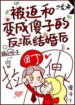 被迫和变成傻子的反派结婚后