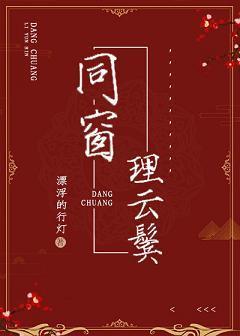 同窗理云鬓
