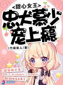 甜心女王:忠犬慕少宠上瘾