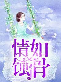 情如蚀骨