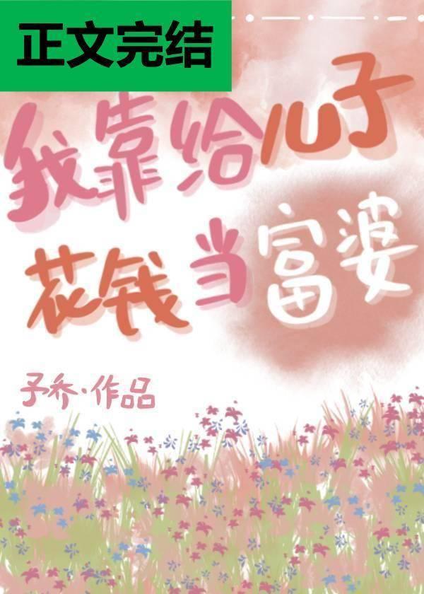我靠给儿子花钱当富婆