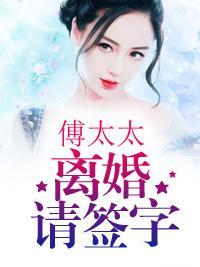 傅太太,离婚请签字