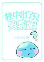 柱中出了只史莱姆