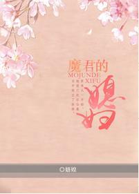 魔君的媳妇儿