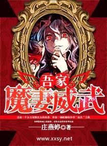 吾家魔妻威武