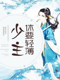 少主休要轻薄