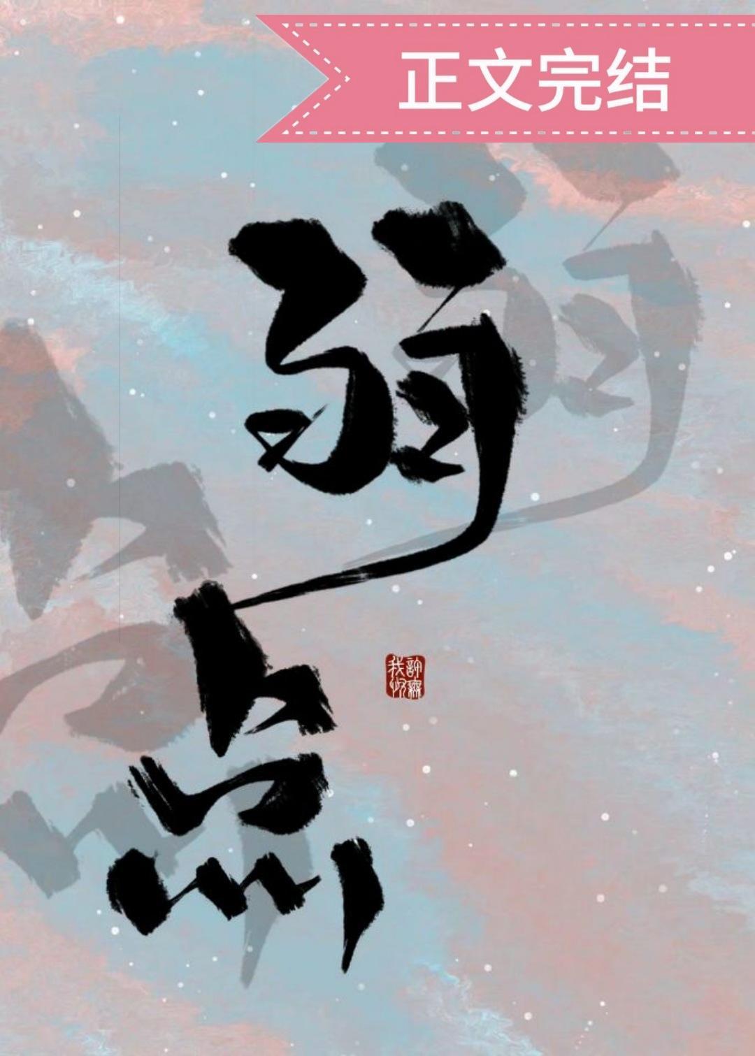 弱点