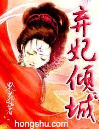 弃妃倾城