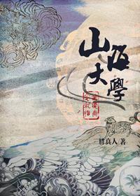 山海大学安全就读指南