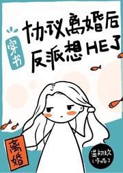 与偏执反派协议离婚后[穿书]