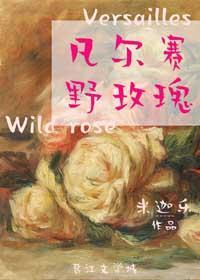 凡尔赛野玫瑰