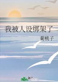 我被人设绑架了