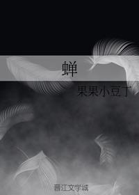 蝉