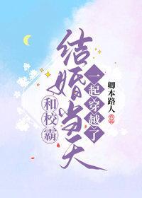 和校霸结婚当天一起穿越了