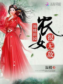 锦绣田园:农女很无敌