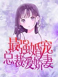 最强婚宠:总裁爱娇妻