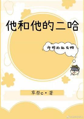 他和他的二哈
