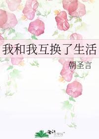 我和我互换了生活