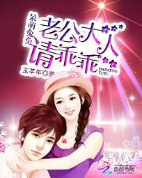 呆萌兔兔:老公大人请乖乖