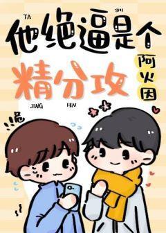 他绝壁是个精分攻